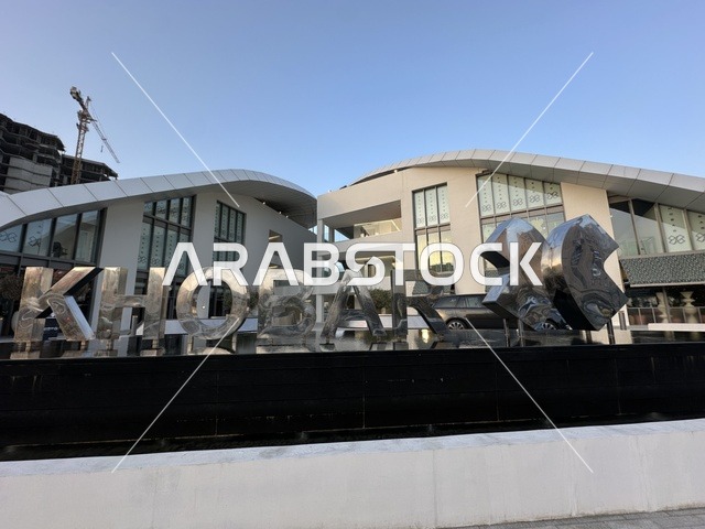 مجسم مدينة الخبر ومبنى تجاري حديث في السعودية