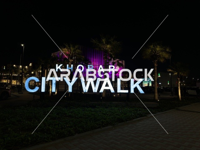 لوحة سيتي ووك الخبر المضيئة ليلاً السعودية