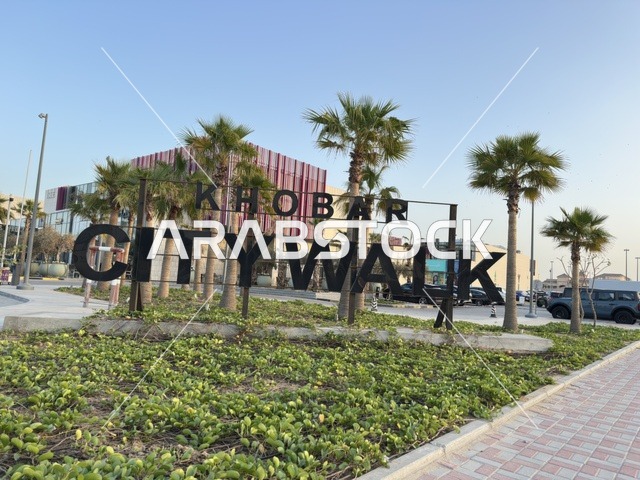 لوحة سيتي ووك الخبر والمنطقة التجارية الخارجية