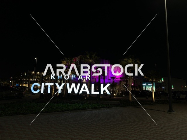 لوحة سيتي ووك الخبر المضيئة ليلاً في السعودية