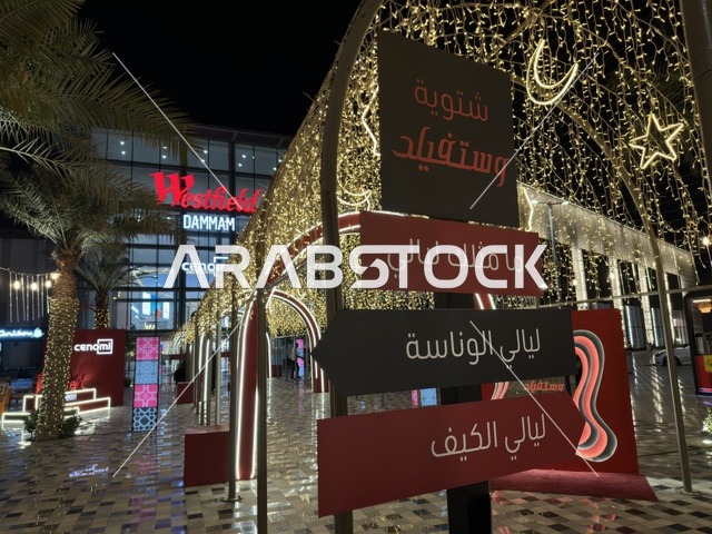 فعالية شتوية وستفيلد الدمام وأضواء الزينة ليلاً