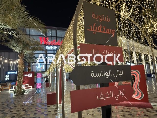 فعاليات شتوية في وستفيلد مول بالدمام ليلاً