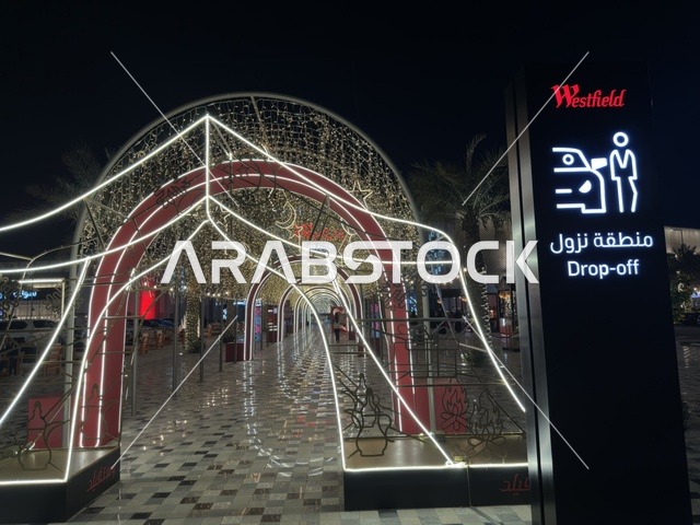 وستفيلد مول الدمام نفق الأضواء ليلاً
