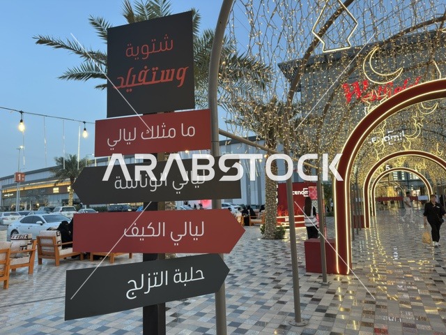 فعالية شتوية وستفيلد الدمام مع إضاءة ليلية