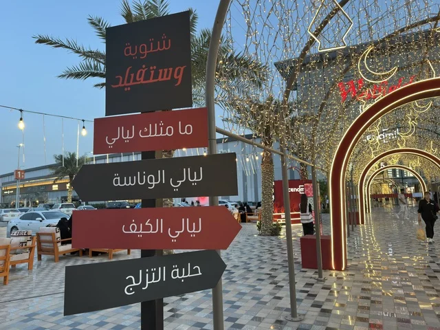 فعالية شتوية وستفيلد الدمام مع إضاءة ليلية