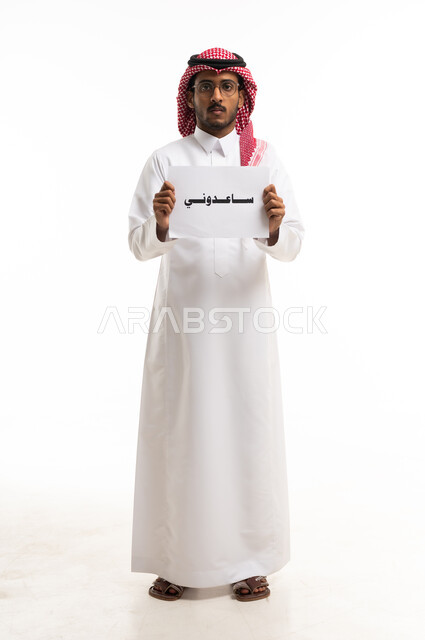 رجل سعودي يحمل لافتة ساعدوني بخلفية بيضاء