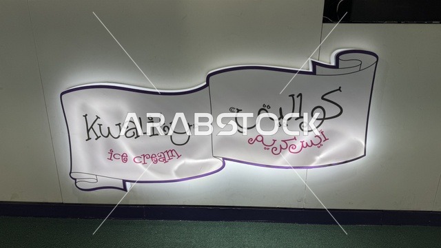 لوحة كواليتي آيس كريم في معرض المنتجات الاستهلاكية بجدة