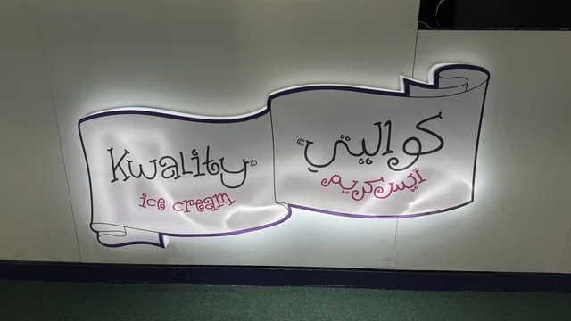 لوحة كواليتي آيس كريم في معرض المنتجات الاستهلاكية بجدة