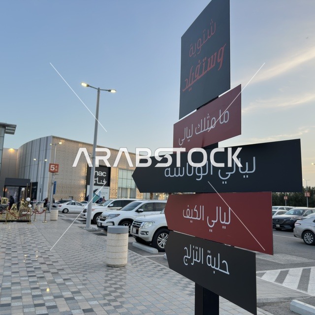 لوحة إرشادية في شتوية مول وستفيلد بالدمام وقت الغروب