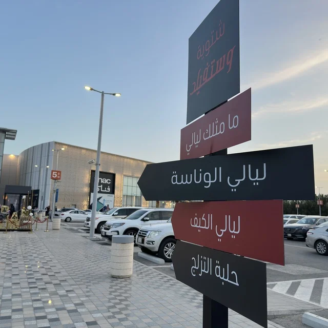Westfield Winter Mall Dammam Directional Signage at Dusk
