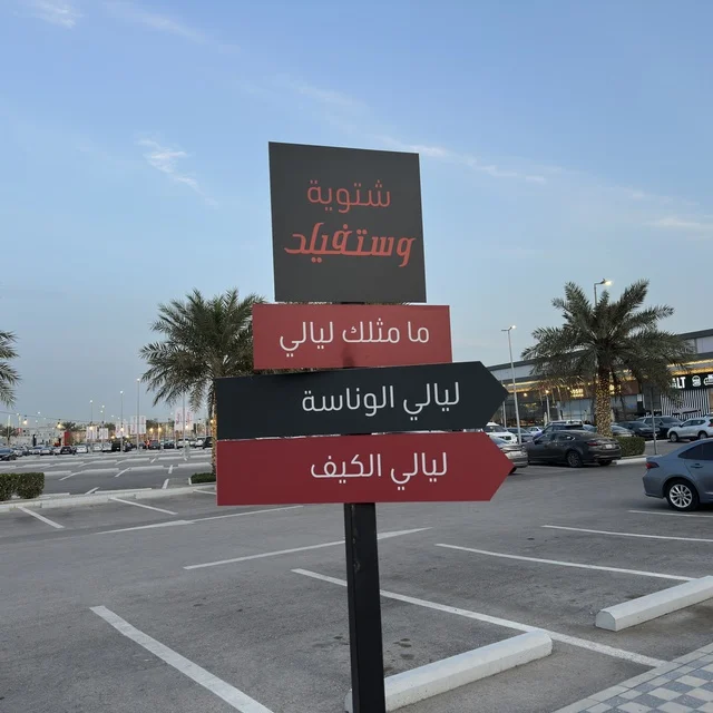 Westfield Mall Dammam Winter Event Directional Sign