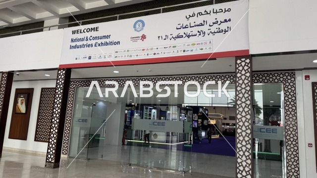مدخل معرض الصناعات الوطنية والاستهلاكية في جدة
