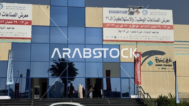 معرض الصناعات الوطنية والاستهلاكية في غرفة جدة