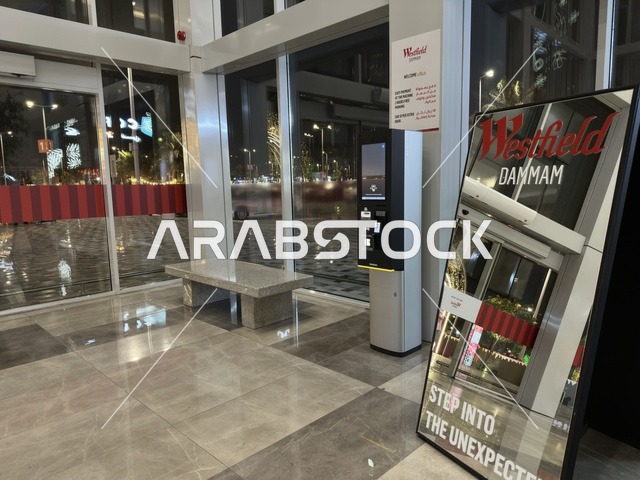 مدخل وستفيلد مول الدمام وجهاز الدفع الرقمي