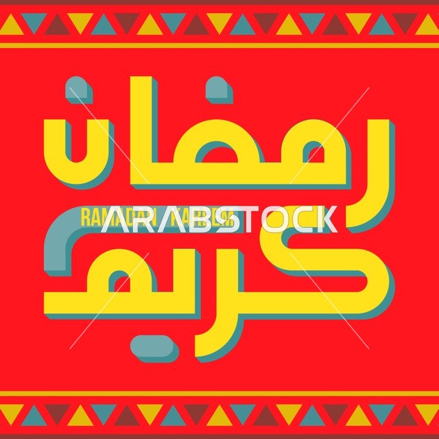 بطاقة تهنئة شهر رمضان المبارك , خلفيه اسلاميه رمضانيه ,تصميم رمضان كريم , خلفيه اسلاميه ملونه