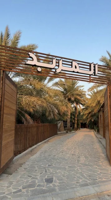 مدخل متنزه المربد وأشجار النخيل في المدينة المنورة