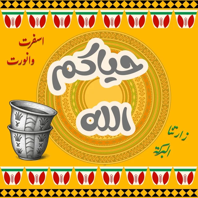 An illustration of Arabic coffee cups and the Sadu pattern.