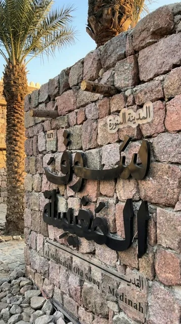 لوحة سوق المغيسلة القديم التاريخي بالمدينة المنورة