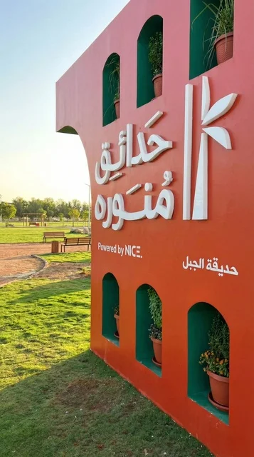 Al Jabal Park Entrance Sign in Al Madinah Al Jabal Park Entrance Sign in Al Madinah