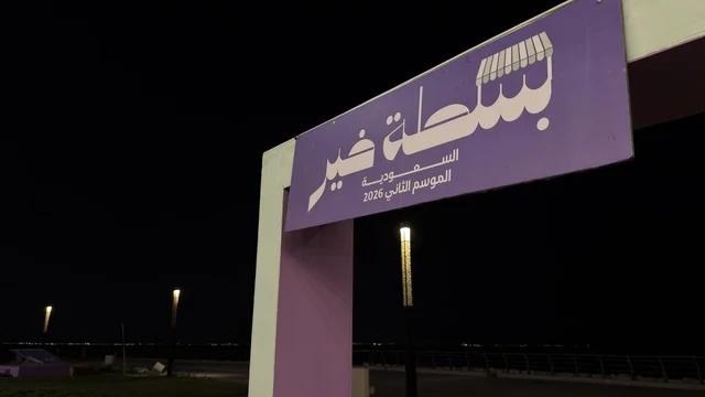 لوحة فعالية بسطة خير في كورنيش الدمام ليلاً