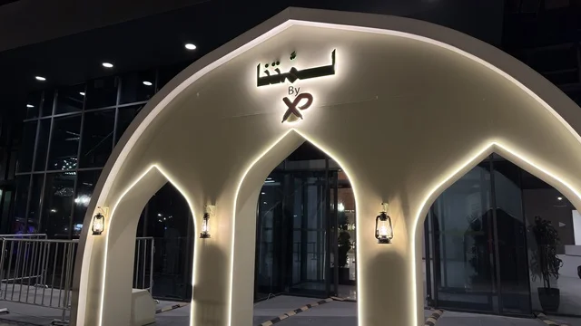 مدخل فعالية لمتنا في معرض الظهران إكسبو ليلاً