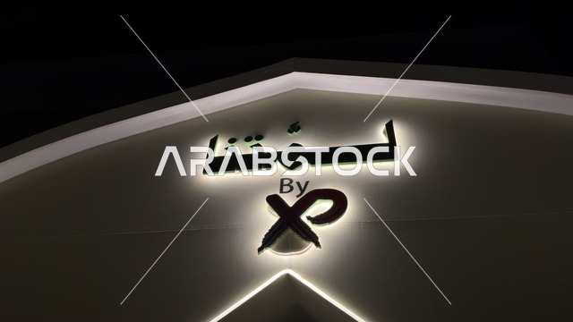 شعار فعالية لمتنا في معرض الظهران إكسبو ليلاً