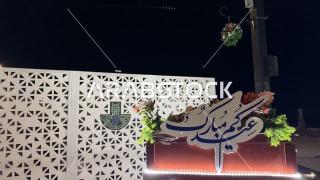 لوحة عيدكم مبارك في الدمام بالمنطقة الشرقية ليلاً