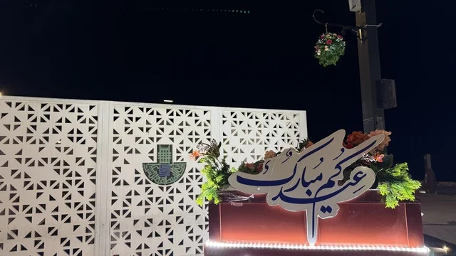 لوحة عيدكم مبارك في الدمام بالمنطقة الشرقية ليلاً