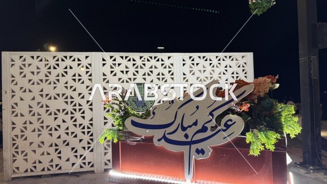 لوحة عيدكم مبارك والاحتفالات في الدمام بالمنطقة الشرقية