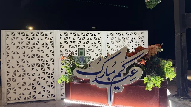 لوحة عيدكم مبارك والاحتفالات في الدمام بالمنطقة الشرقية