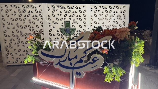 لوحة تهنئة بالعيد في مدينة الدمام بالليل