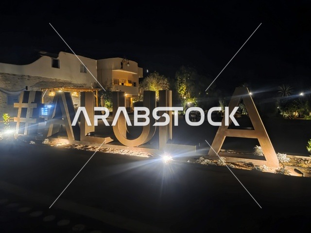 علامة العلا المضيئة في سوق خارجي ليلاً بالسعودية