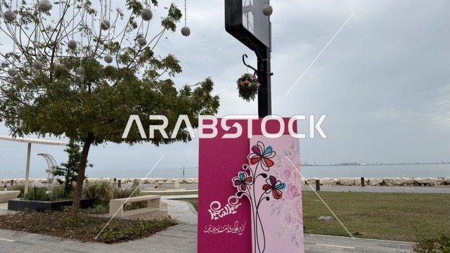 لوحة تهنئة عيد مبارك في كورنيش الدمام السعودية