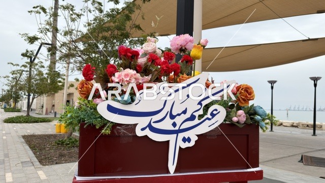 لوحة تهنئة عيدكم مبارك في كورنيش الدمام بالمنطقة الشرقية