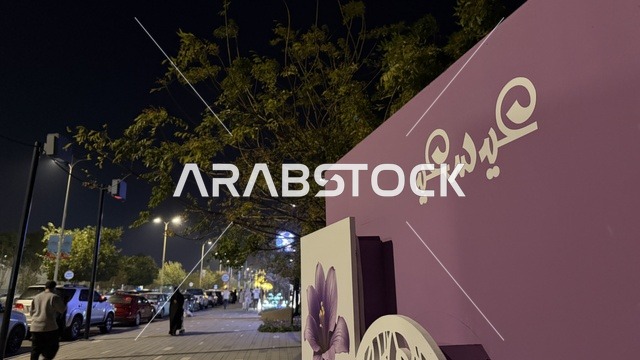 العيد في الشرقيه, التجول والترفيه في شوارع كورنيش الدمام, الديكور  ولوحات التهنئه بالعيد السعيد, السياحه في السعوديه
