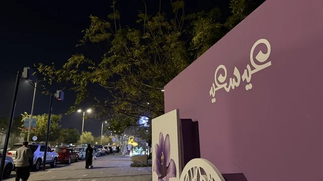 العيد في الشرقيه, التجول والترفيه في شوارع كورنيش الدمام, الديكور  ولوحات التهنئه بالعيد السعيد, السياحه في السعوديه