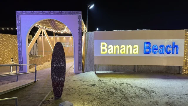 لوحة مدخل بنانا بيتش في الجبيل بالمملكة العربية السعودية