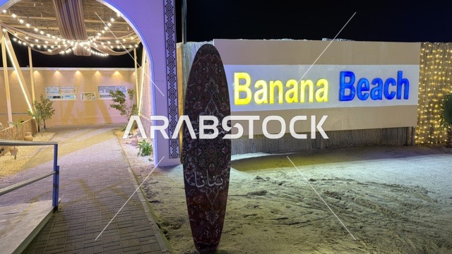 مدخل منتجع بنانا بيتش في الخبر ليلاً