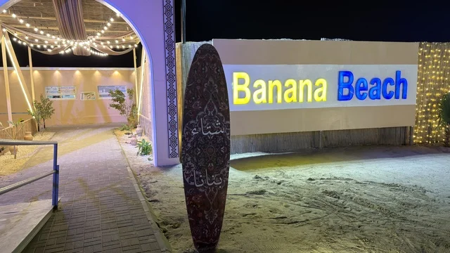 مدخل منتجع بنانا بيتش في الخبر ليلاً