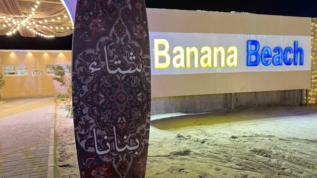 مدخل بنانا بيتش الخبر واللوحة المضيئة ليلاً