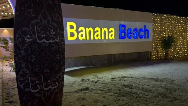 لوحة شاطئ بنانا ولوح التزلج ليلاً في الخبر