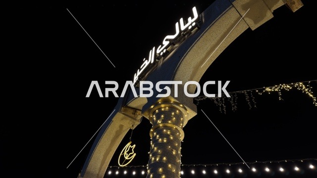 بوابة ليالي الخبر بنانا بيتش المضيئة في الليل