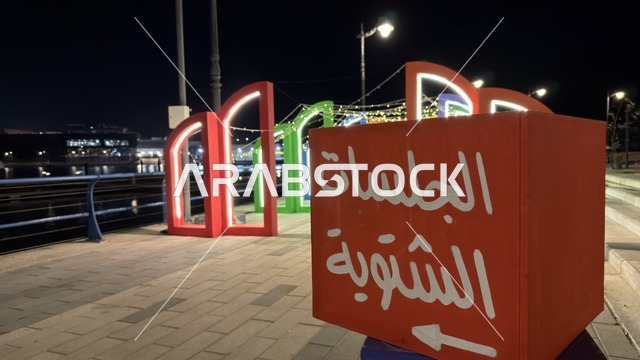 لوحة الجلسات الشتوية في فعالية ألوان الجبيل ليلاً