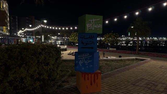 مكعبات زينة ملونة في فعالية ألوان الجبيل ليلاً