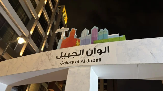 لوحة فعالية ألوان الجبيل في الجبيل ليلاً