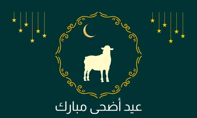 خلفية عيد الأضحى مع صورة خروف وإطار إسلامي