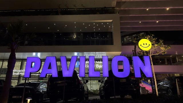 لوحة مبنى بافيليون التجاري المضيئة في الليل