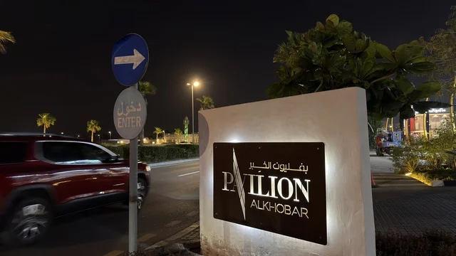 لوحة مدخل بافيليون الخبر في الليل