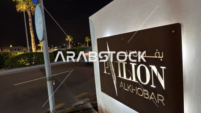 لوحة مجمع بافيليون الخبر المضيئة ليلاً بالسعودية