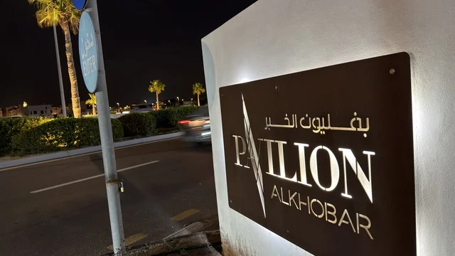 لوحة مجمع بافيليون الخبر المضيئة ليلاً بالسعودية
